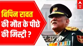 'Mystery' revolving around CDS Bipin Rawat's demise | Raj Ki Baat (12 Dec 2021)