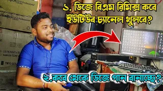 অরিজিন্যাল Dj BM Remix কে দেখুন ! পরিচয় করে নিন || @DJDASMUSIC9091