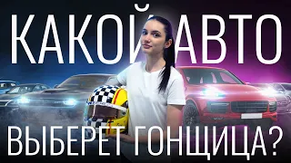 КАКОЙ АВТОМОБИЛЬ КУПИТЬ? ВЫБИРАЕМ ПЕРВУЮ МАШИНУ ИРИНЕ СИДОРКОВОЙ