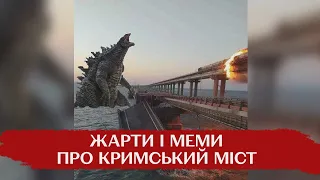 "Зійшов Благодатний вогонь": після вибуху на Кримському мосту мережа вибухнула мемами