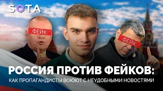 Россия против фейков: как пропагандисты воюют с неудобными новостями