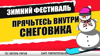 Прячьтесь внутри скрытного снеговика в разных матчах - испытание "Зимний фестиваль" фортнайт