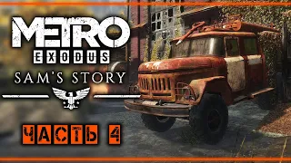 METRO EXODUS #4 ⚓ - Пожарная Станция - DLC: История Сэма