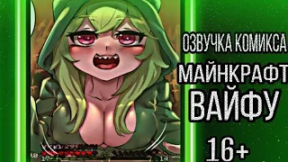 16+ ОЗВУЧКА [Майнкрафт вайфу]《КОМИКС》1,2,3,4,5,6 главы~