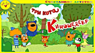 Три кота КИНОШЕДЕВР. Новые мультики. Let's Play | Детский уголок|Kids'Corner