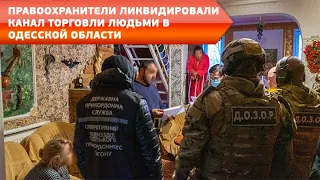 Правоохранители ликвидировали канал торговли людьми в Одесской области