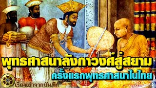 พุทธศาสนาลังกาวงศ์ สู่สยามวงศ์ พระพุทธศาสนาในไทยครั้งแรกเมื่อไร..?