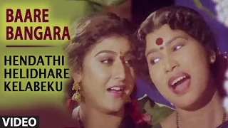 Baare Bangara Video Song | Hendathi Helidare Kelabeku | Malashree, Harish, Dwarakish, Umashree