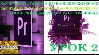 Как изменить размер фото и/или видео в Adobe Premiere Pro на русском языке. Урок 2.