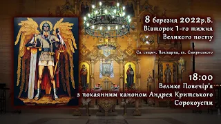 [08/03/2022] Вівторок 1️⃣ тижня Великого посту. Велике Повечір’я з каноном А.Критського. Сорокоусти