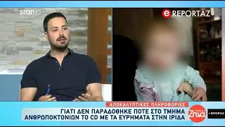 Κλειδωμένο στη διεύθυνση εγκληματολογικών ερευνών της Πάτρας το CD με τα ευρήματα για την Ίριδα