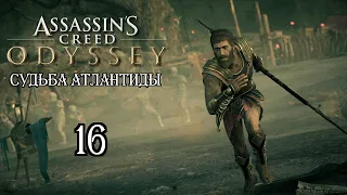 Assassin's Creed: Odyssey «Судьба Атлантиды» - 16. Бремя Спарты