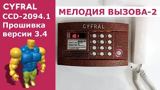 Звуки домофона Цифрал 2094.1 v3.4 для Roblox