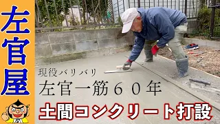 左官一筋60年の職人！物置を置く為の土間コンクリートを作る！