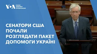 Допомога на "фінішній прямій": Сенатори почали розглядати пакет допомоги Україні, Ізраїлю та Тайваню