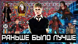 Раньше было лучше - Игры по Гарри Поттеру (Harry Potter)