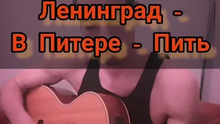 Ленинград - В Питере - пить (кавер, cover, guitarcover, кавер на гитаре)