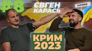 ЄВГЕН КАРАСЬ. Яким був 2022 рік і чого чекати в 2023? || СВІЙ ПОДКАСТ