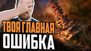 ГЛАВНАЯ ОШИБКА всех НОВИЧКОВ Мира Кораблей⚓ Как научиться играть в WOWs