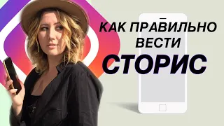 КАК СНИМАТЬ СТОРИС, ЧТОБЫ ИХ СМОТРЕЛИ | ЧТО ТАКОЕ СТОРИТЕЛЛИНГ | ПРОДАЮЩИЕ СТОРИС