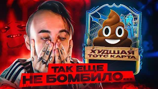 ТАК ЕЩЕ НЕ БОМБИЛО  🤬  ХУДШАЯ ТОТС КАРТОЧКА в ФИФА 23 💩