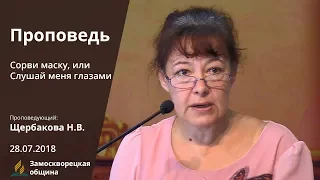 СОРВИ МАСКУ, или СЛУШАЙ МЕНЯ ГЛАЗАМИ | Проповеди АСД | Наталья Щербакова | 28.07.2018