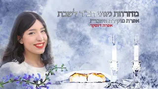 מחרוזת ניגוני חב"ד לשבת | אפרת דנסקר | אפרת מוקירת השבת