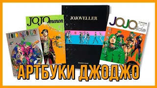 МОИ АРТБУКИ ПО JOJO - Обзор на JOJOVELLER, JOJO A-GO!GO! и другие