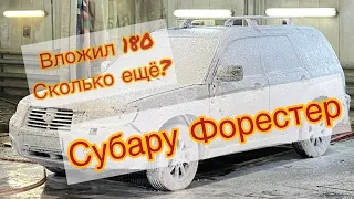 Субару форестер sg5 2007 | Вложил 180 | сколько ещё |