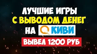 Лучшие игры с выводом денег на Киви 2019 (БЕЗ БАЛЛОВ)