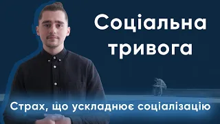 Як виникає соціальна тривога (соціофобія) і її лікування | 4help психотерапія онлайн