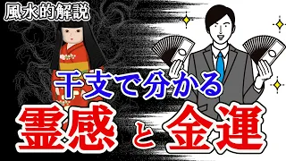 【干支の特徴】霊感と金運が強い人は、決まっている！風水で解説。干支（えと・かんし）占いの基礎。