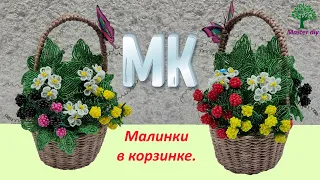 Композиция из бисера Малина в корзине Подробный мастер классMaster diy