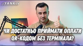 Оплата QR кодом. Чи треба ще термінал?