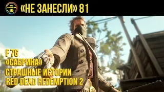 «Не занесли» 81. Red Dead Redemption 2, «Сабрина» и жуткие истории