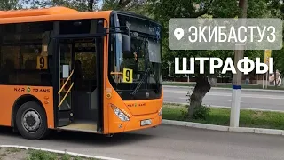 город Экибастуз. Штрафы