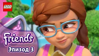 Зобо и Зои 🤖💕 Эп. 3, Сезон 3: Подружки-супергерои | LEGO Friends на русском