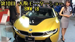 BMW i8 【OSAKA MOTOR SHOW 2017】
