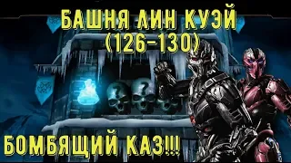 БАШНЯ ЛИН КУЭЙ (126-130)/ ДВА ТРИБОРГА/ Mortal Kombat Mobile