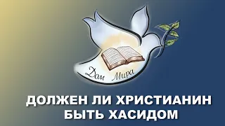 Проповедь "Должен ли христианин быть хасидом" - Александр Болотников