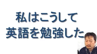 私はこうして英語を勉強した