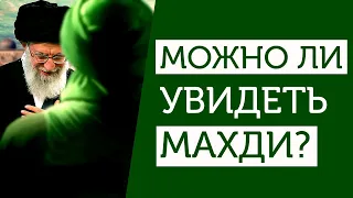 Возможно ли увидеть Имама Махди?