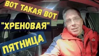 Вот такая вот пятница! Очередная "Так себе смена".