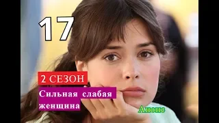 Сильная слабая женщина 17 серия 2 СЕЗОН Дата возможного выхода