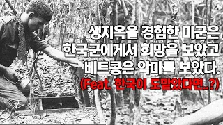 미군에게 지옥을 선사한 베트남 땅굴, 한국군이 한 방에 점령한 한국특전사 전설의 작전