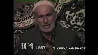 с. Знаменское 1997г. Часть 1. Надтеречный район.