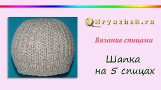 Шапка на 5 спицах (Knitting. Hat. Tutorial)