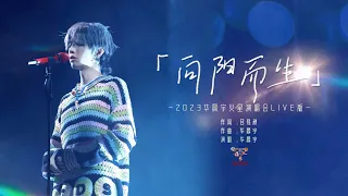 『向阳而生』- 2023华晨宇火星演唱会LIVE版