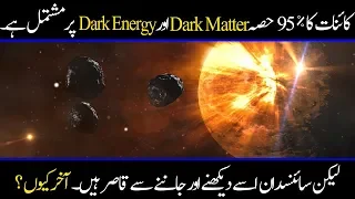 What Is Dark Matter & Dark Energy | Urdu/Hindi