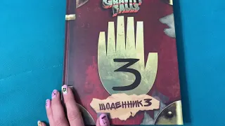 Как разгадать шифры Гравити Фоллз. Gravity Falls Дневник 3 Страницы с ультрафиолетом